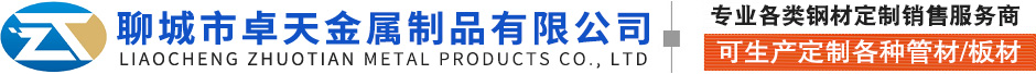 聊城市樂興金屬材料有限公司